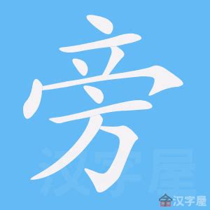 旁|Chinese Word: 旁